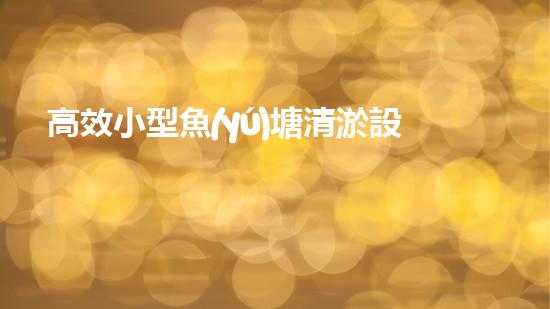 高效小型魚(yú)塘清淤設(shè)備，輕松維護(hù)水環(huán)境